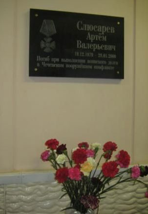 мемориальная плита выпускнику школы А.В.Слюсареву, погибшему в Чеченской республике