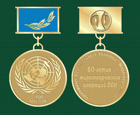 Изображение лицевой и обратной стороны юбилейной медали, согласованное членами Оргкомитета национального конкурса "Миротворец года"