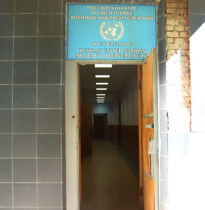 Вход в учебный корпус, где расположен Курс по подготовке военных наблюдателей ООН, 17 июня 2009 г.
