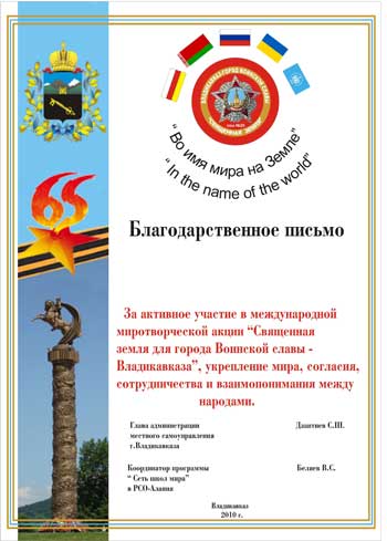 Благодарственное письмо администрации Владикавказа