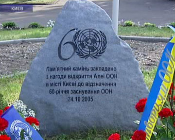 Памятный знак ООН в Киеве