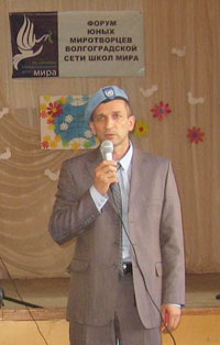 Виктор Волга, ветеран миротворческих миссий ООН выступление перед участниками Форума юных миротворцев Волгограда, 21 сентября 2010 года